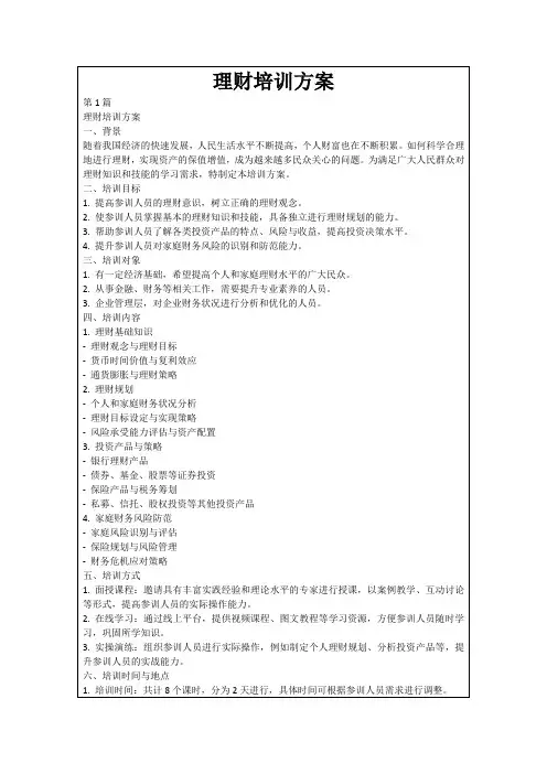 理财培训方案