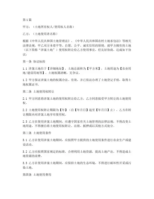 土地确权使用协议书范本(3篇)