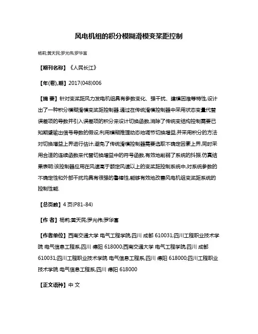风电机组的积分模糊滑模变桨距控制