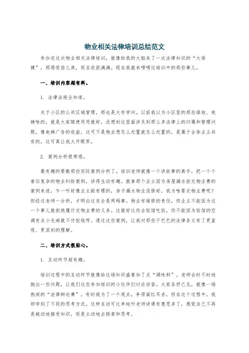 物业相关法律培训总结范文