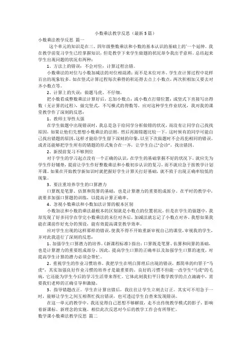 小数乘法教学反思(最新5篇)