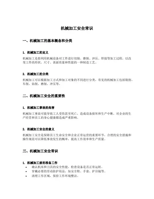 机械加工安全常识