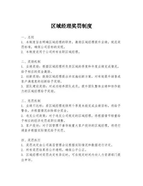 区域经理奖罚制度
