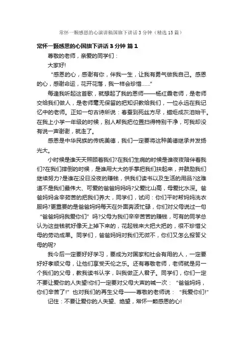 常怀一颗感恩的心演讲稿国旗下讲话3分钟（精选15篇）