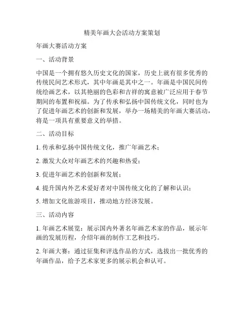 精美年画大会活动方案策划