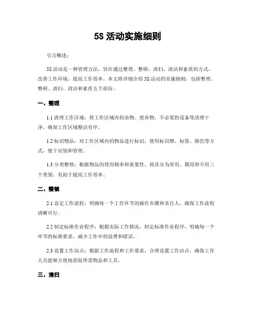 5S活动实施细则