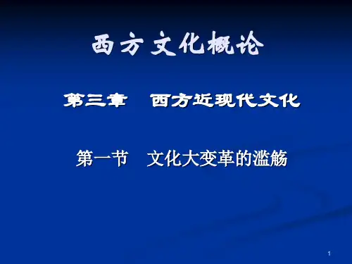 西方文化概论ppt课件