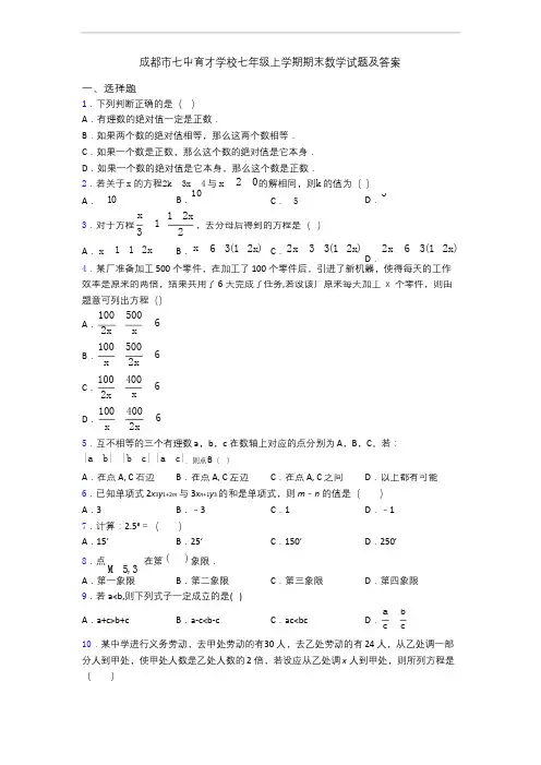 成都市七中育才学校七年级上学期期末数学试题及答案