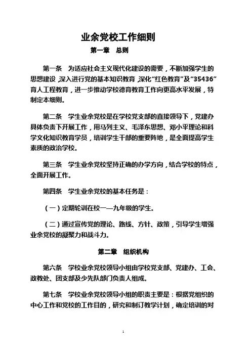 业余党校工作细则