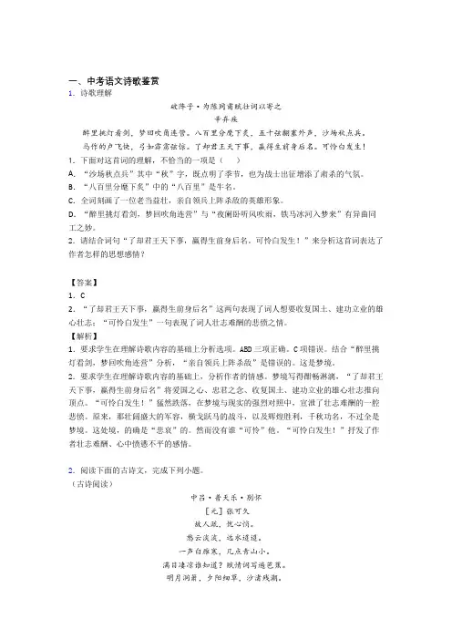 备战中考语文(诗歌鉴赏提高练习题)压轴题训练含答案(1)