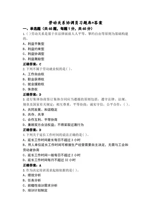 劳动关系协调员习题库+答案