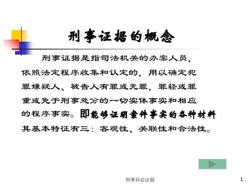 刑事诉讼证据课件