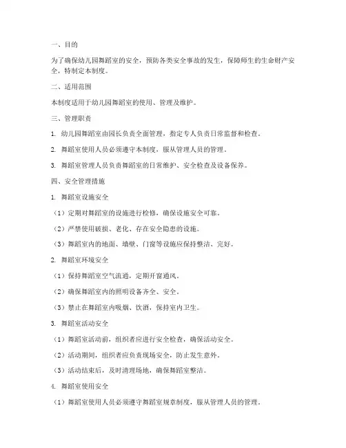 幼儿园舞蹈室安全管理制度