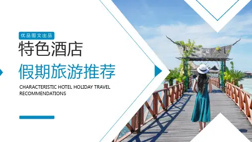 酒店旅游旅游行业旅游宣传PPT模板