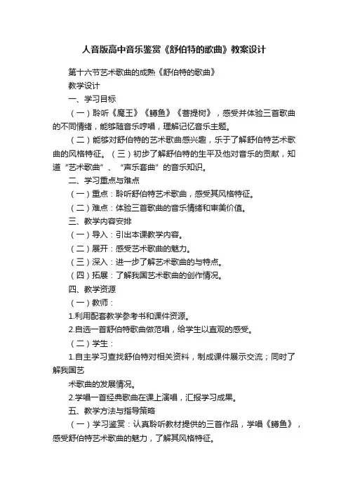 人音版高中音乐鉴赏《舒伯特的歌曲》教案设计