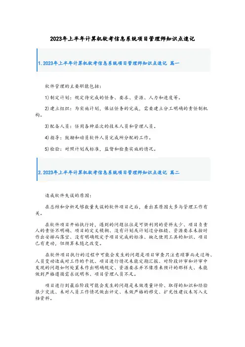 2023年上半年计算机软考信息系统项目管理师知识点速记