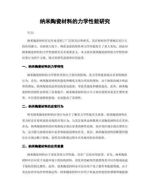 纳米陶瓷材料的力学性能研究