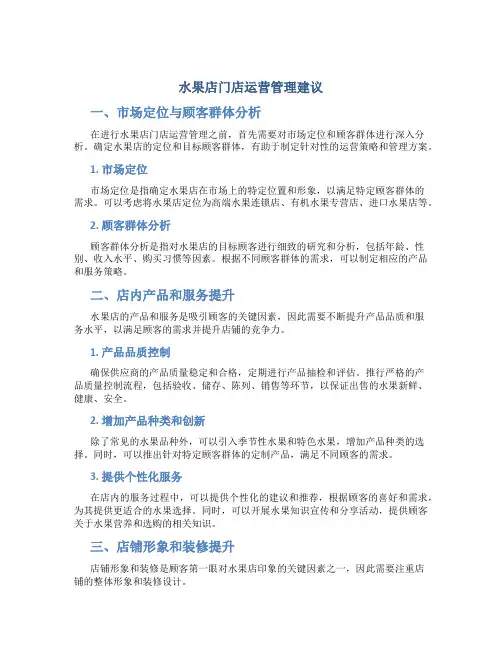 水果店门店运营管理建议