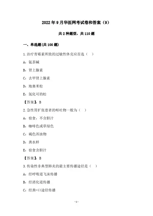 2022年9月华医网考试卷和答案(9)