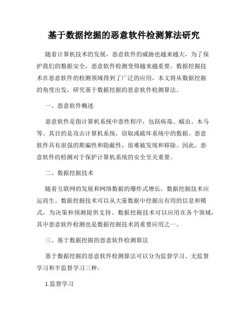 基于数据挖掘的恶意软件检测算法研究