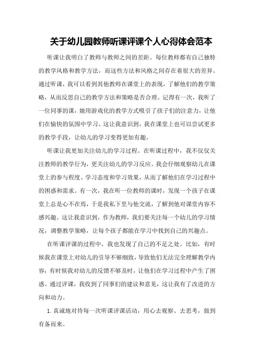 关于幼儿园教师听课评课个人心得体会范本