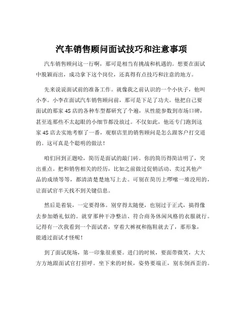 汽车销售顾问面试技巧和注意事项