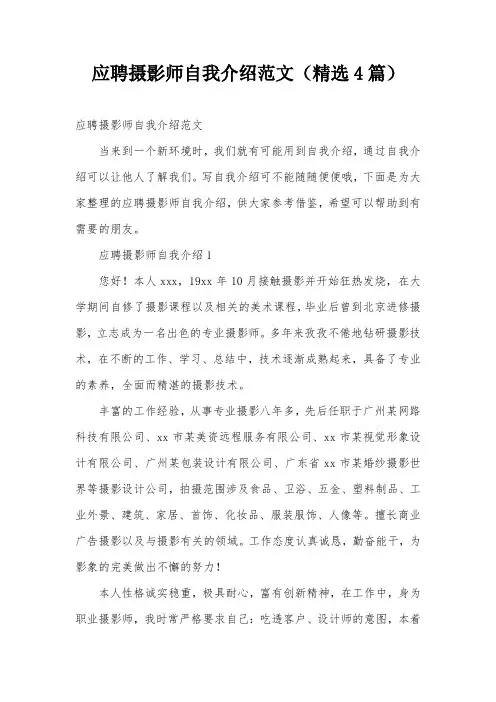应聘摄影师自我介绍范文(精选4篇)