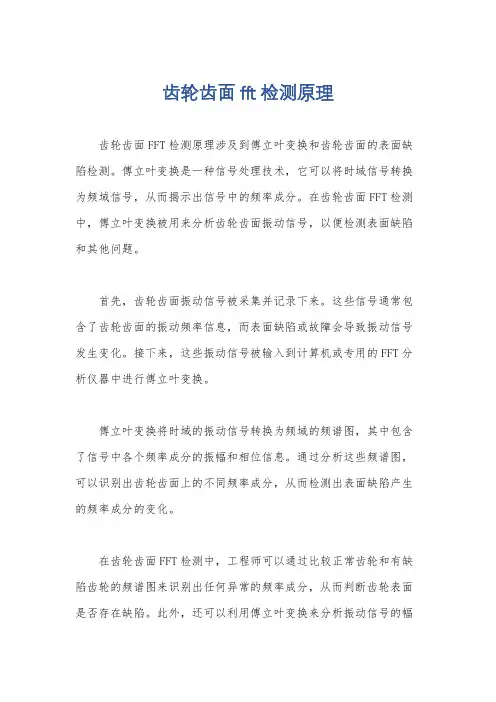 齿轮齿面fft检测原理