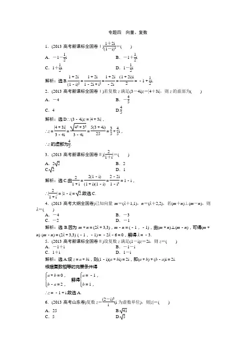 高三数学高考真题理科专题四向量、复数