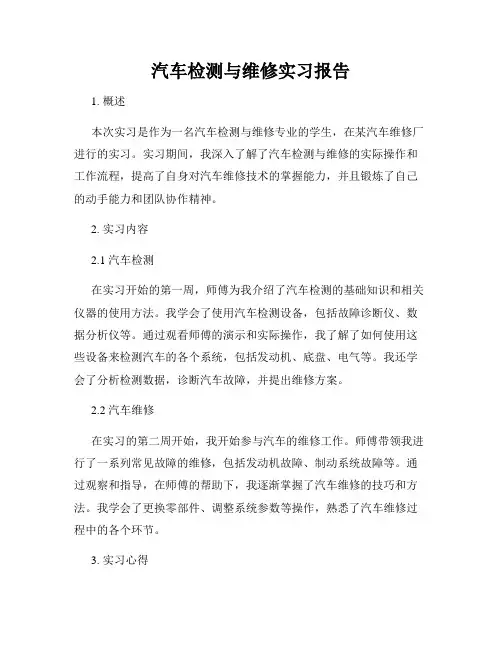 汽车检测与维修实习报告