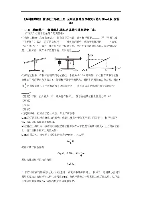 【苏科版物理】物理初三年级上册 全册全套精选试卷复习练习(Word版 含答案)