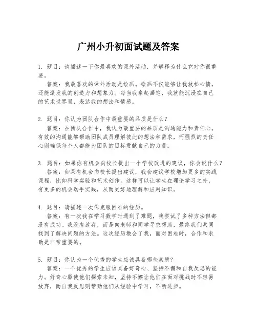 广州小升初面试题及答案