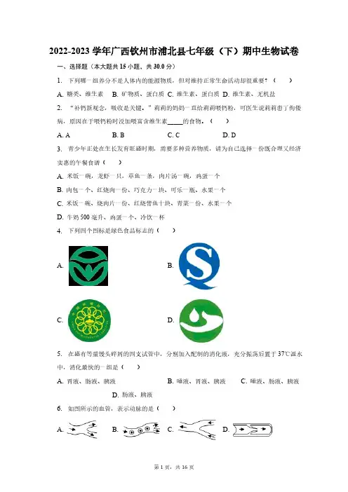 2022-2023学年广西钦州市浦北县七年级(下)期中生物试卷(60分制)(含解析)