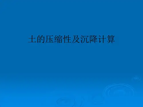土的压缩性及沉降计算PPT培训课件