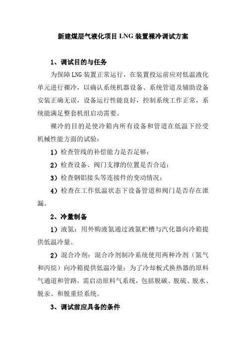 新建煤层气液化项目LNG装置裸冷调试方案