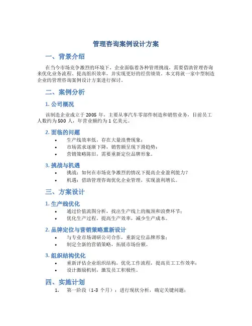 管理咨询案例设计方案