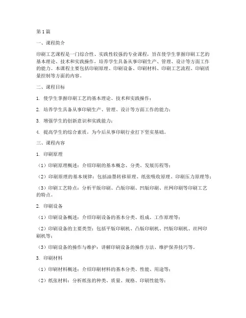 印刷工艺课程(3篇)
