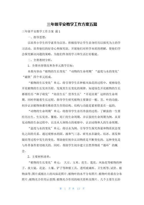 三年级安全教学工作计划五篇