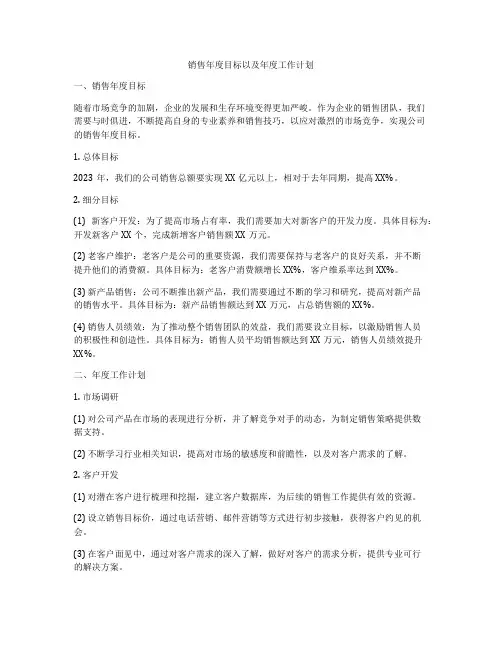 销售年度目标以及年度工作计划