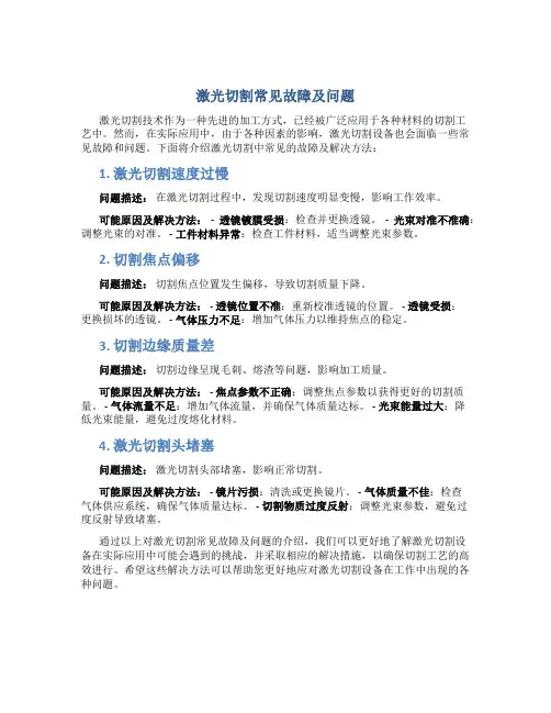 激光切割常见故障及问题!