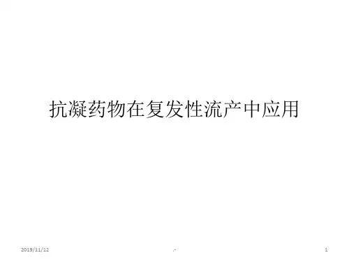 抗凝药物在复发性流产中应用PPT课件