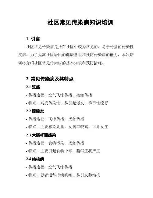 社区常见传染病知识培训