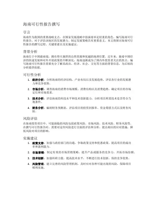海南可行性报告撰写