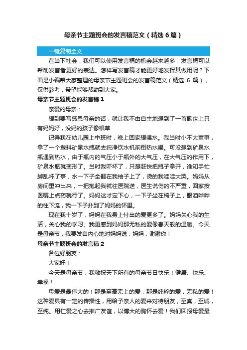 母亲节主题班会的发言稿范文（精选6篇）