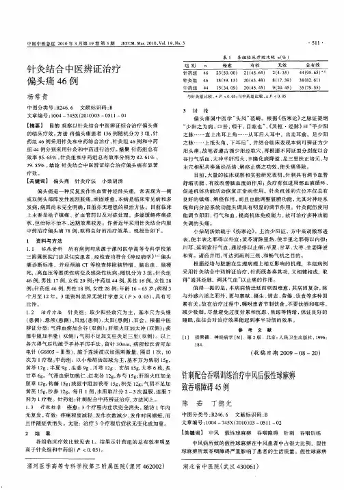 针灸结合中医辨证治疗偏头痛46例
