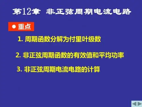 电路PPT课件第12章 非正弦周期电流电路和信号的频