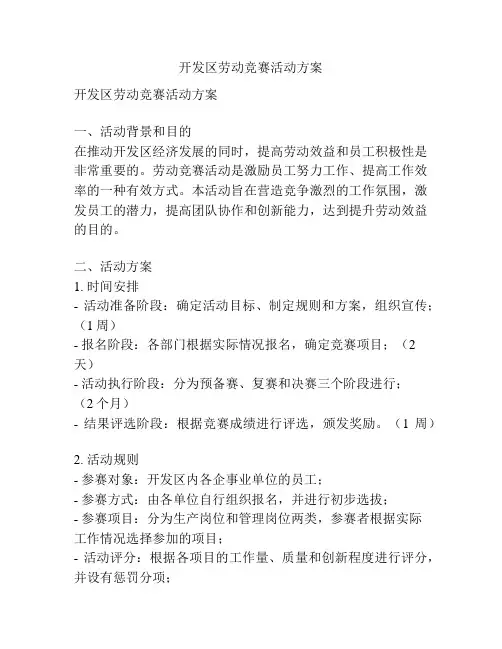 开发区劳动竞赛活动方案