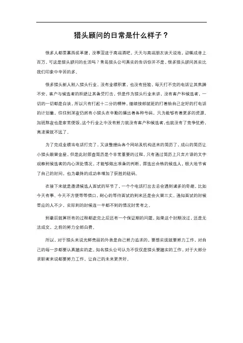 猎头顾问的日常是什么样子？