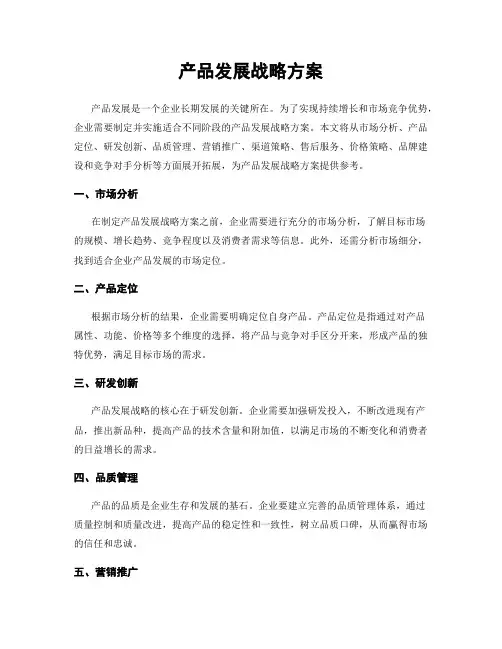 产品发展战略方案