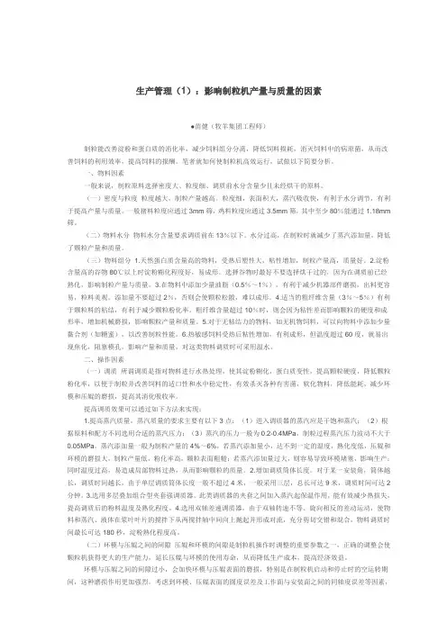 影响制粒机产量与质量的因素